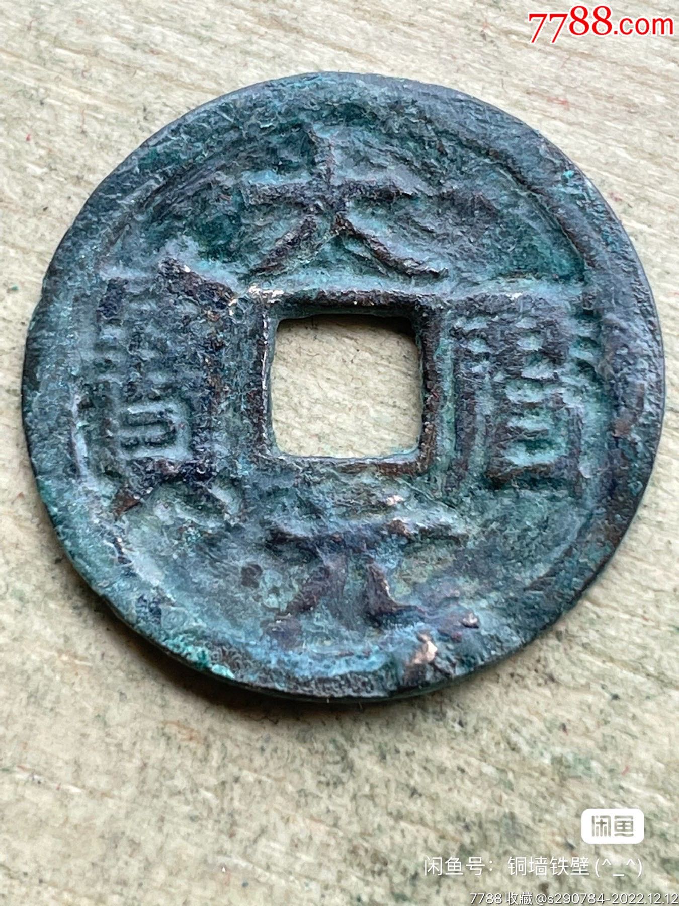大历元宝_古币_字体图片_收藏价格_7788印章收藏