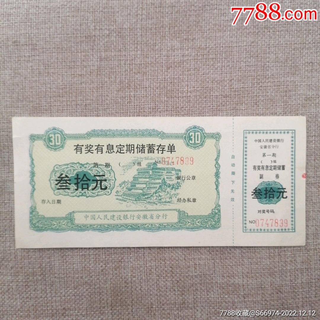 中国人民银行建设银行安徽省分行有奖定期储蓄存单三十元-价格:5元-se91039210-存单/存折-零售-7788收藏__收藏热线