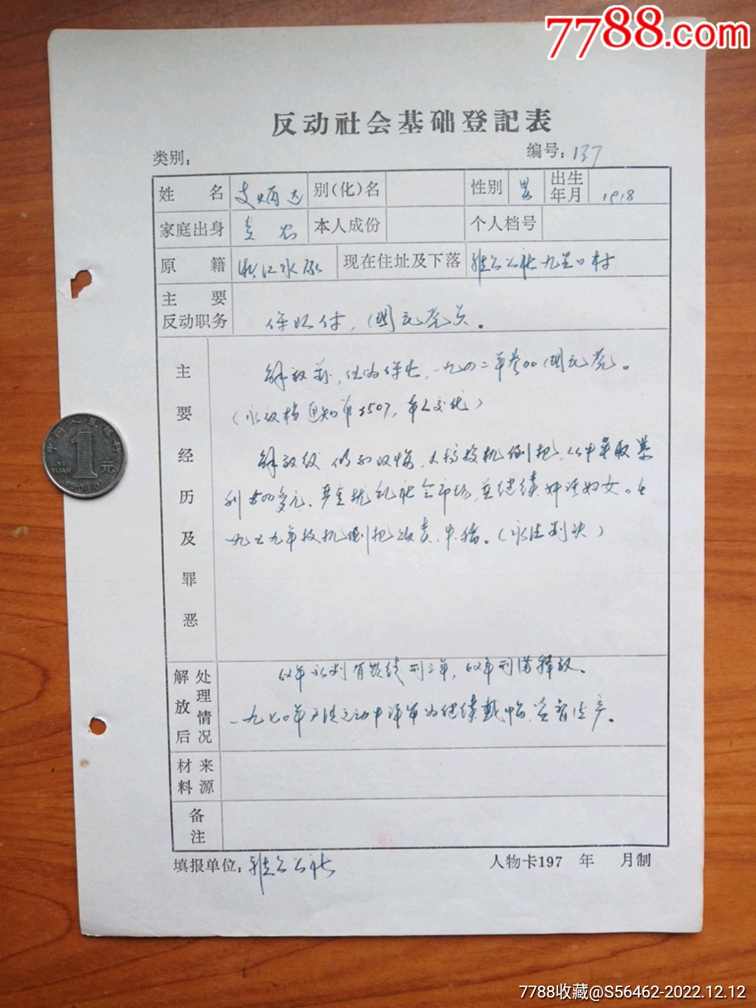 文*时期永康县反动分子登记表(伪报队附)_证书_娥江集藏【7788收藏__收藏热线】