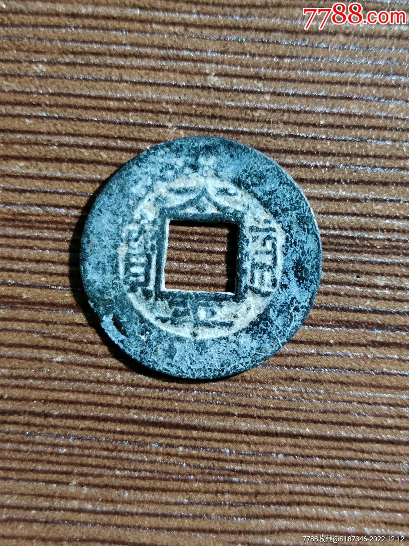 稀少品太平通宝背左星右月大宽缘!!_货币古币_信天游收藏【7788收藏__收藏热线】