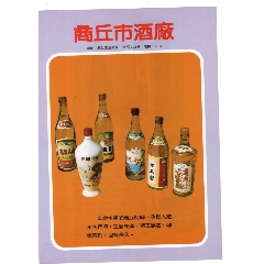 1984年商丘市酒厂