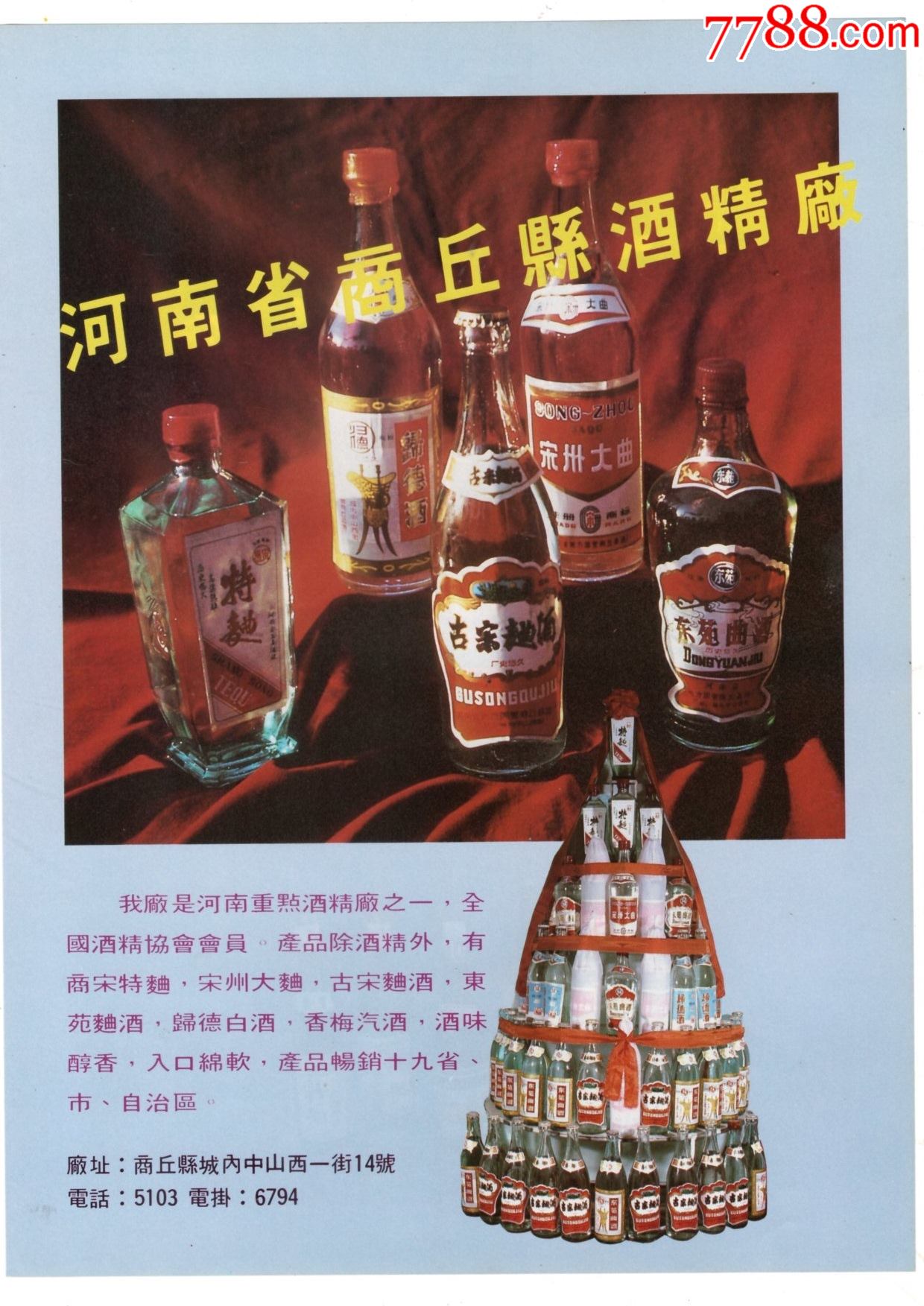 1984年商丘县酒精厂，商丘地区国营民权农场葡萄酒厂_价格99元_第1张_7788收藏__收藏热线