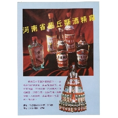 1984年商丘县酒精厂，商丘地区国营民权农场葡萄酒厂