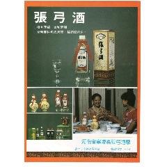 1984年张弓酒