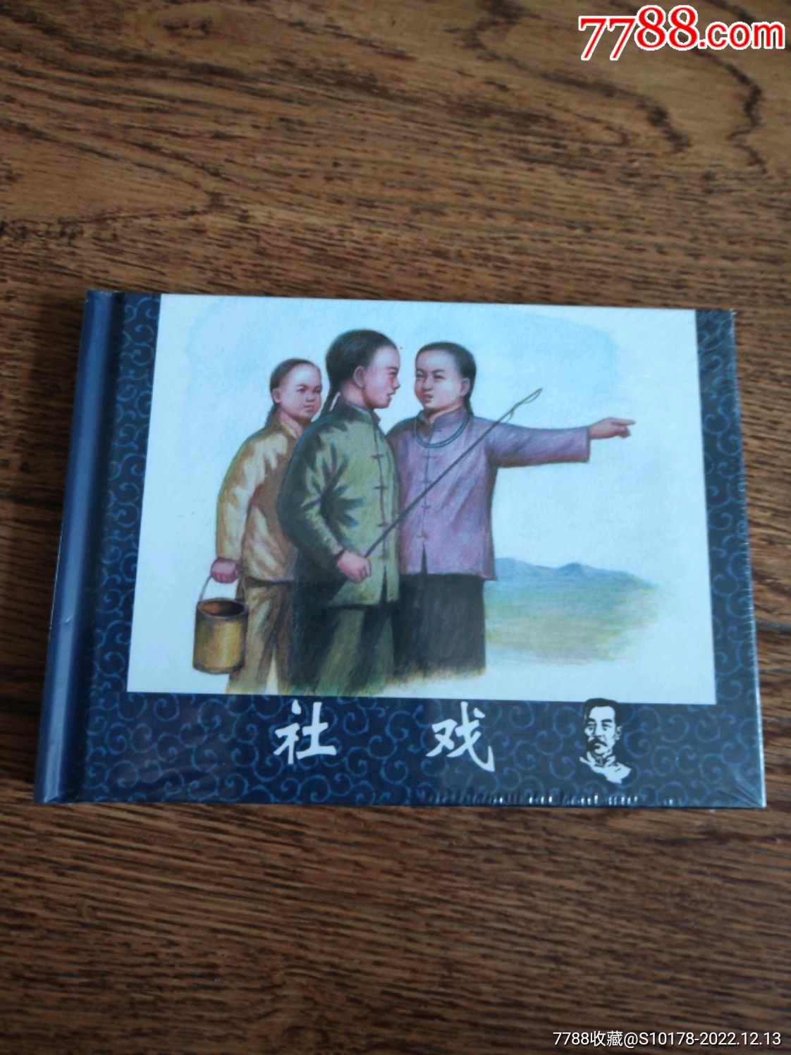 社戏(鲁迅全集)七折特价优惠出售_连环画_老刘书屋【7788商城】