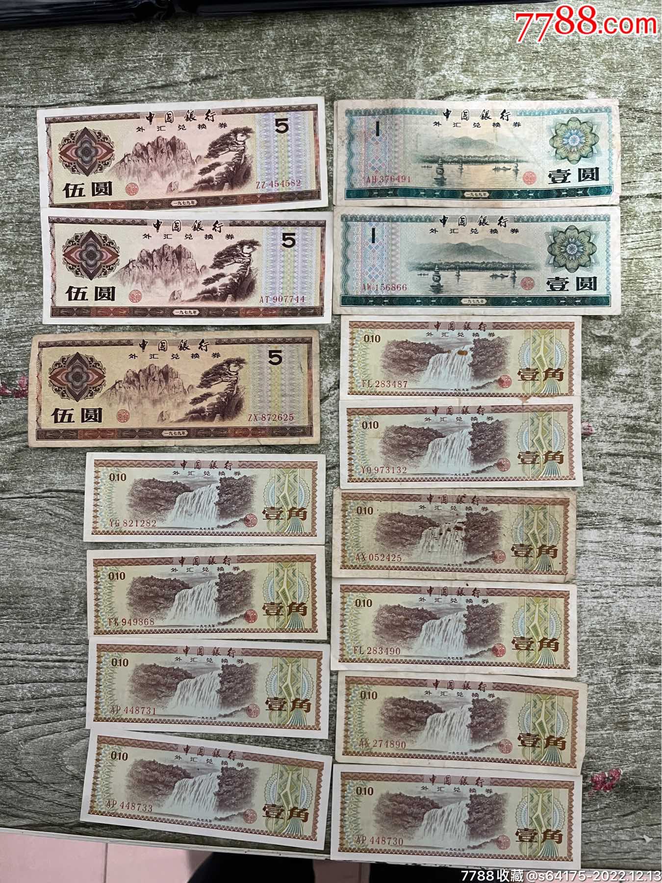外汇券五元一元一角一起出_货币外汇券_乡乡收藏品【7788商城】