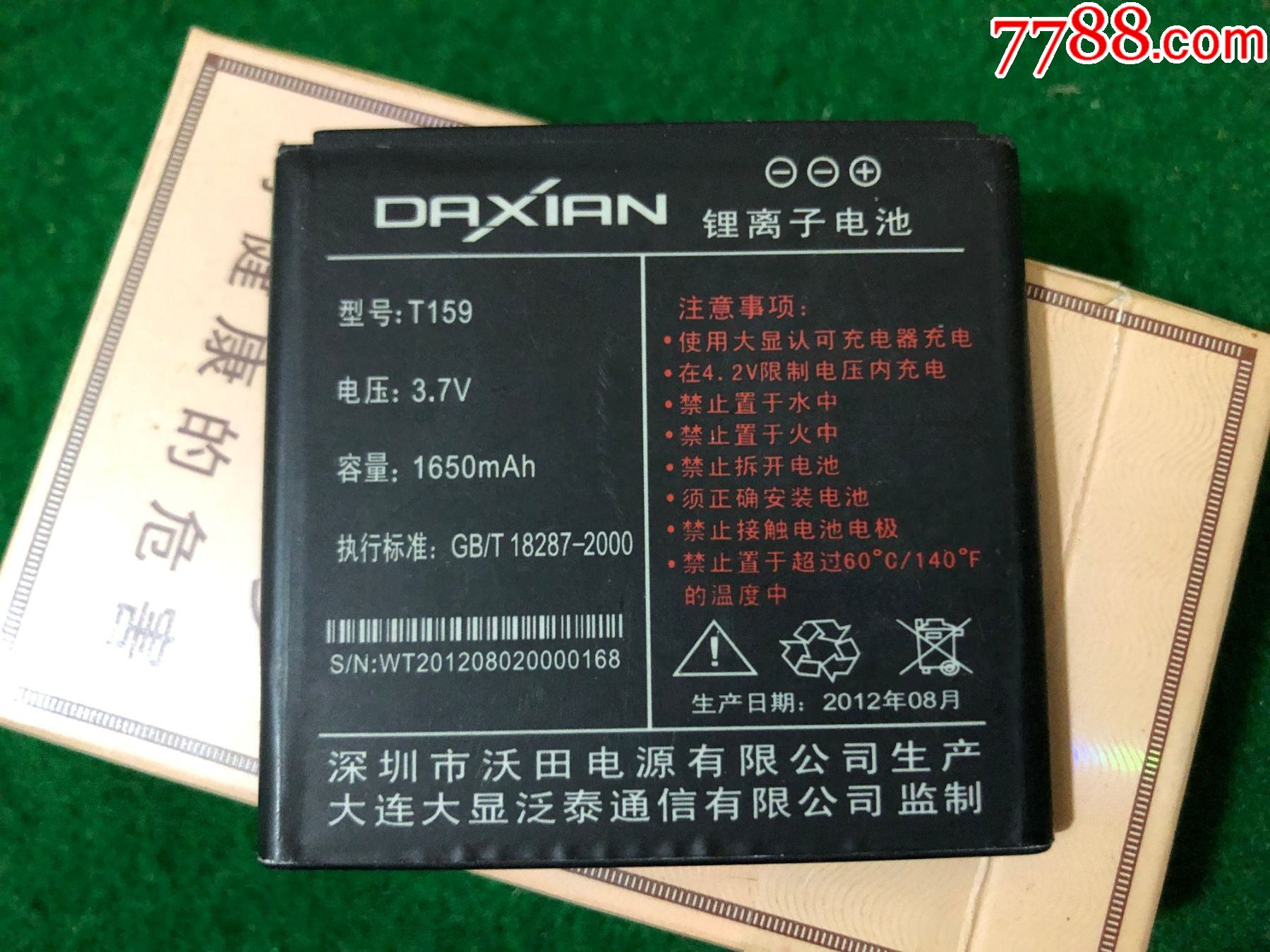 DAXIAN锂离子电池-价格:3元-se91062254-手机电池/电源-零售-7788收藏__收藏热线