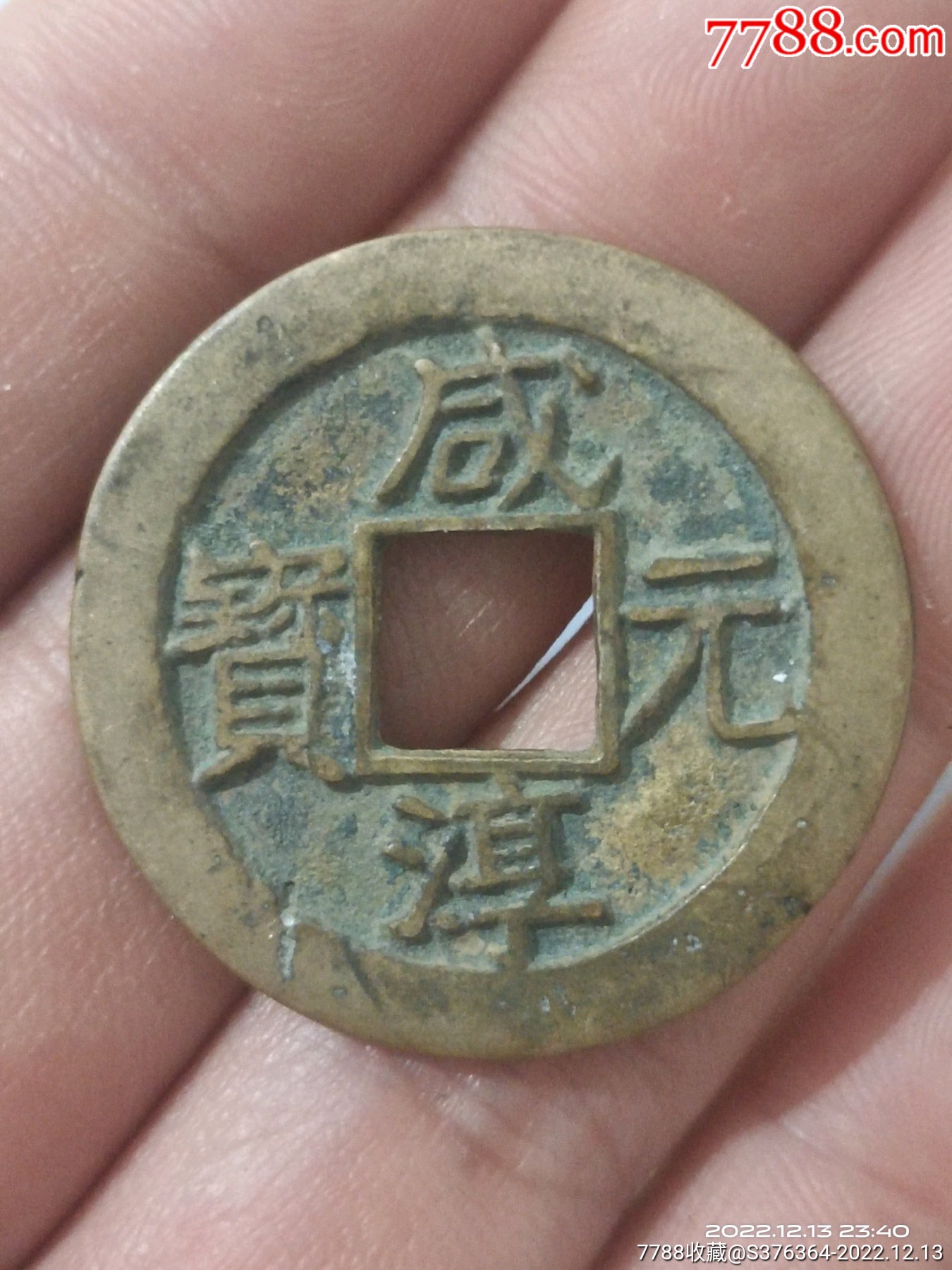 咸淳元宝_南宋币_收藏阁老物件【7788收藏】