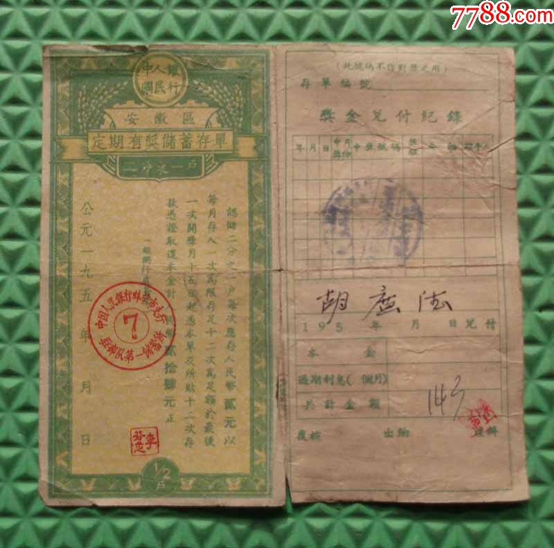 定期有奖储蓄存单/中国人民银行安徽区蚌埠市支行/有存款凭证编号14元/1959年_第2张_7788文房四宝收藏