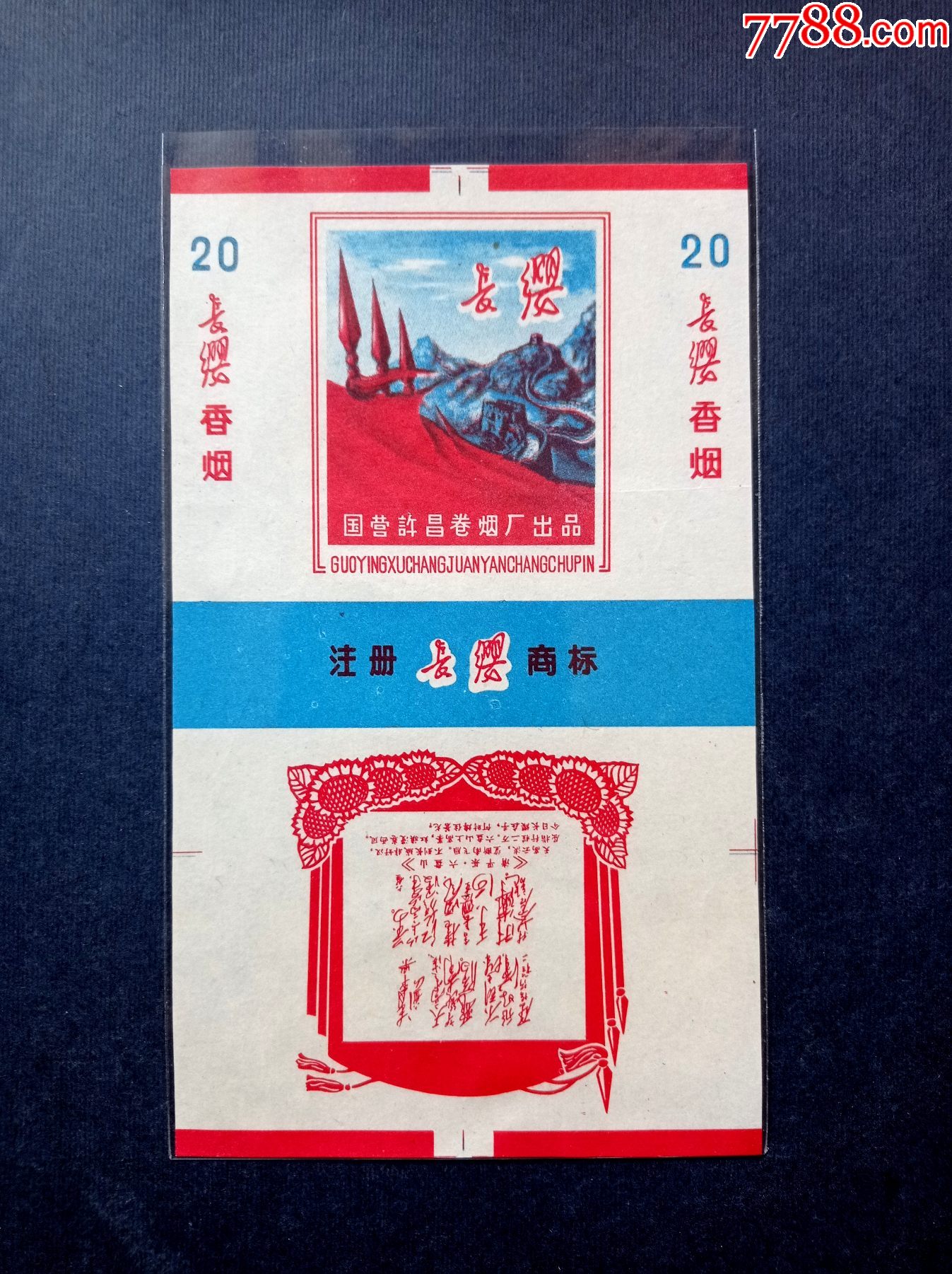 长缨(全品保真)_烟标_满江红苑【7788收藏__收藏热线】