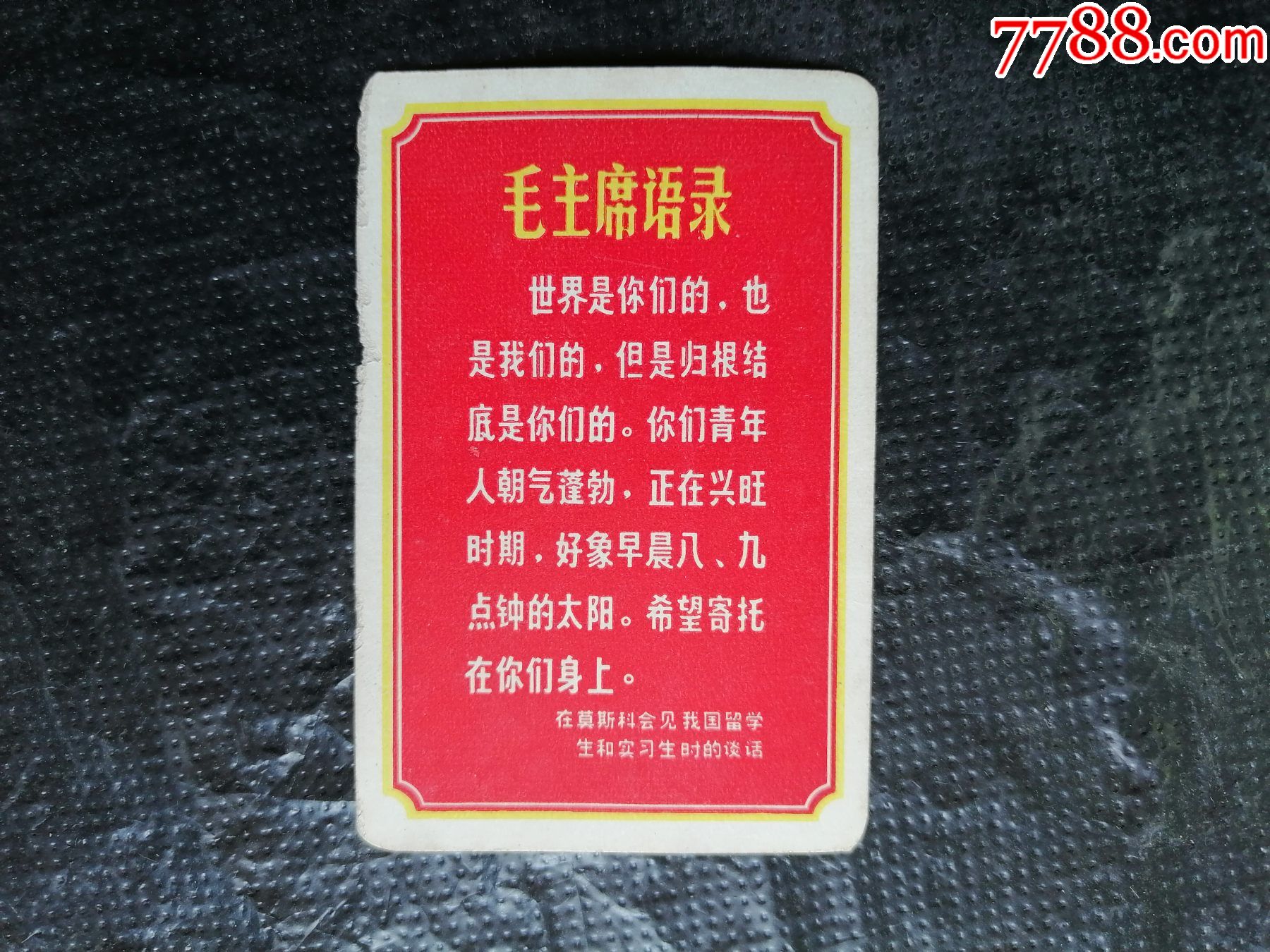 毛主席语录、世界是…背后:歌曲-语录片-7788旧书网 毛主席语录、世界是…背后:歌曲-语录片-7788旧书网