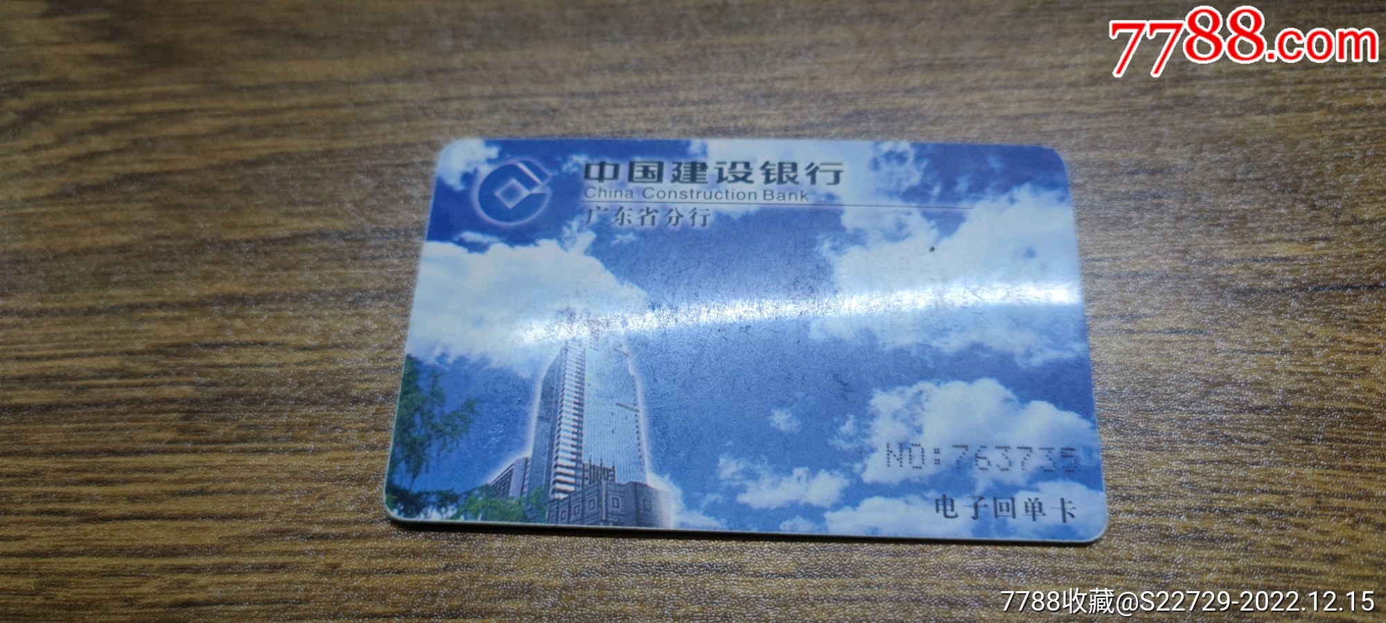 中国建设银行广东省分行电子回单卡_其他杂项卡_第3张_7788集卡网