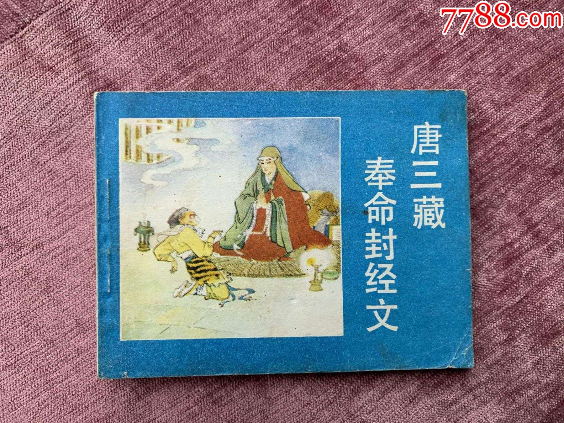 唐三藏奉命封经文_连环画_默默书屋【7788收藏】