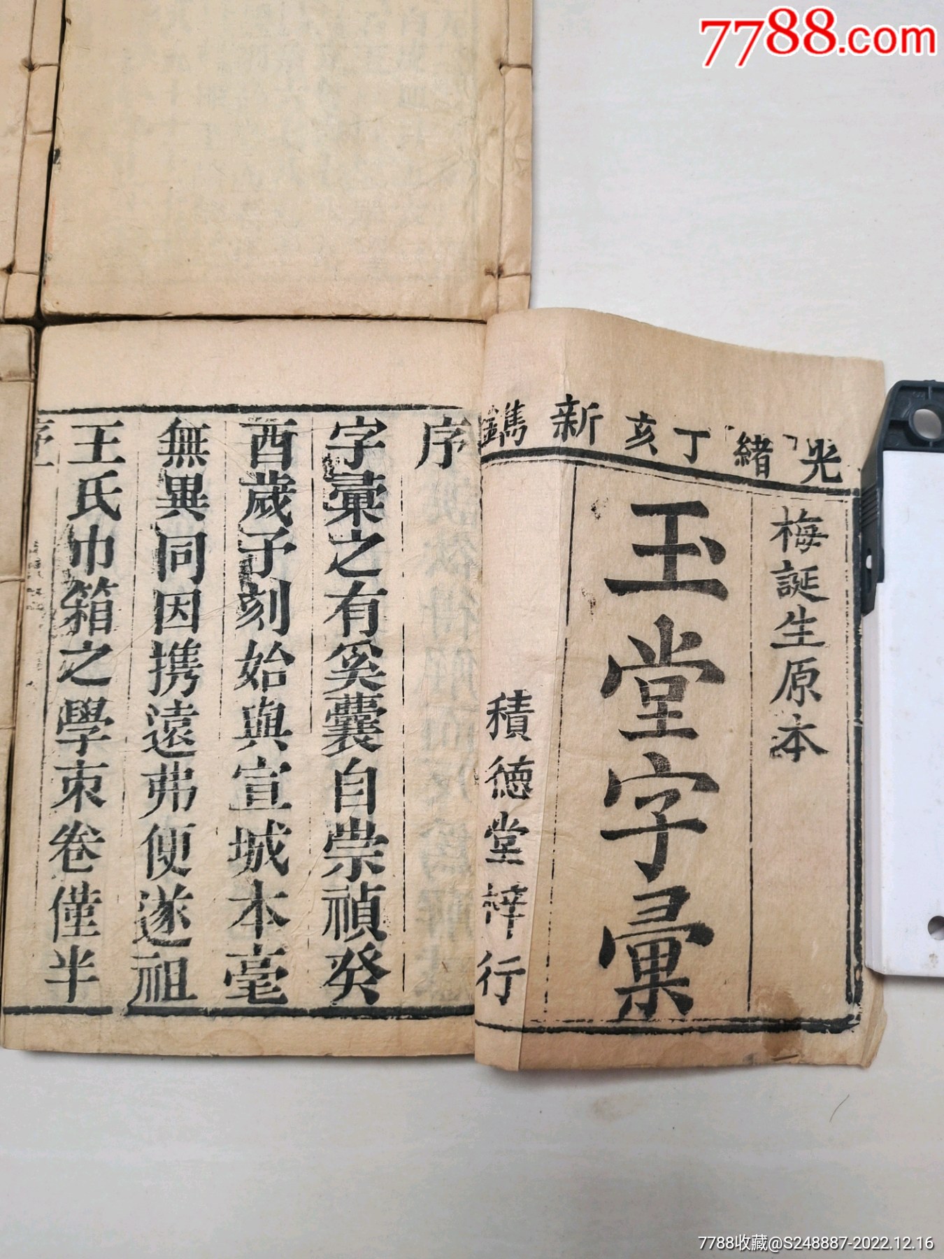 清代木板老书:玉堂字彙_图书古籍_辉华轩【7788商城】