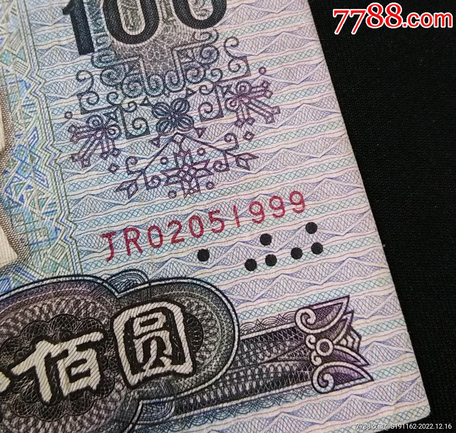 【包邮】退市美品90100百元大钞999尾三同号_货币人民币_古钱银元收藏【7788收藏__收藏热线】