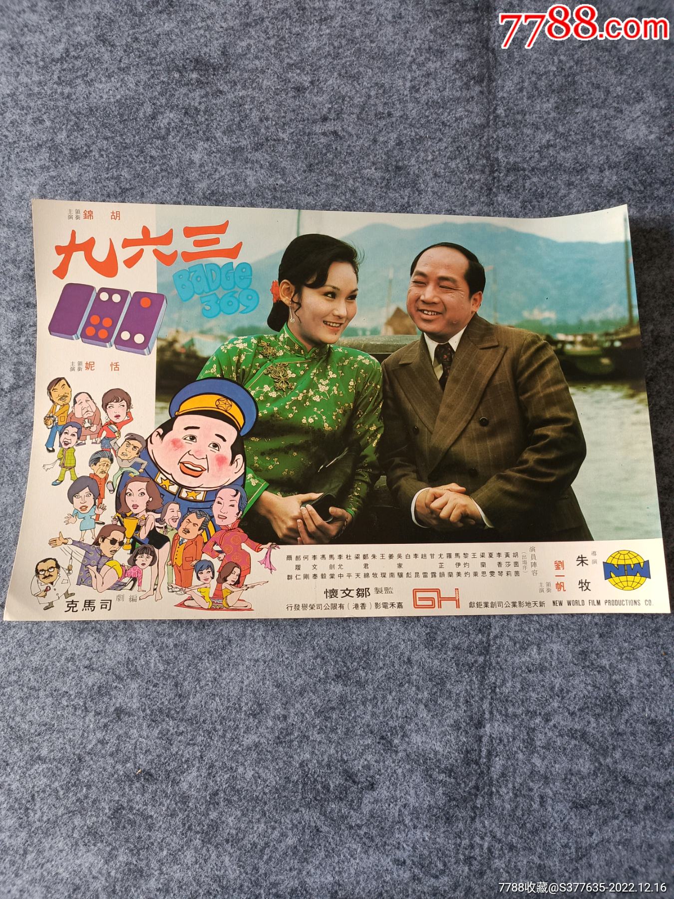 九六三胡錦恬妮胡茵茵嘉禾_电影海报_君阅籍古旧书店【7788收藏__收藏热线】