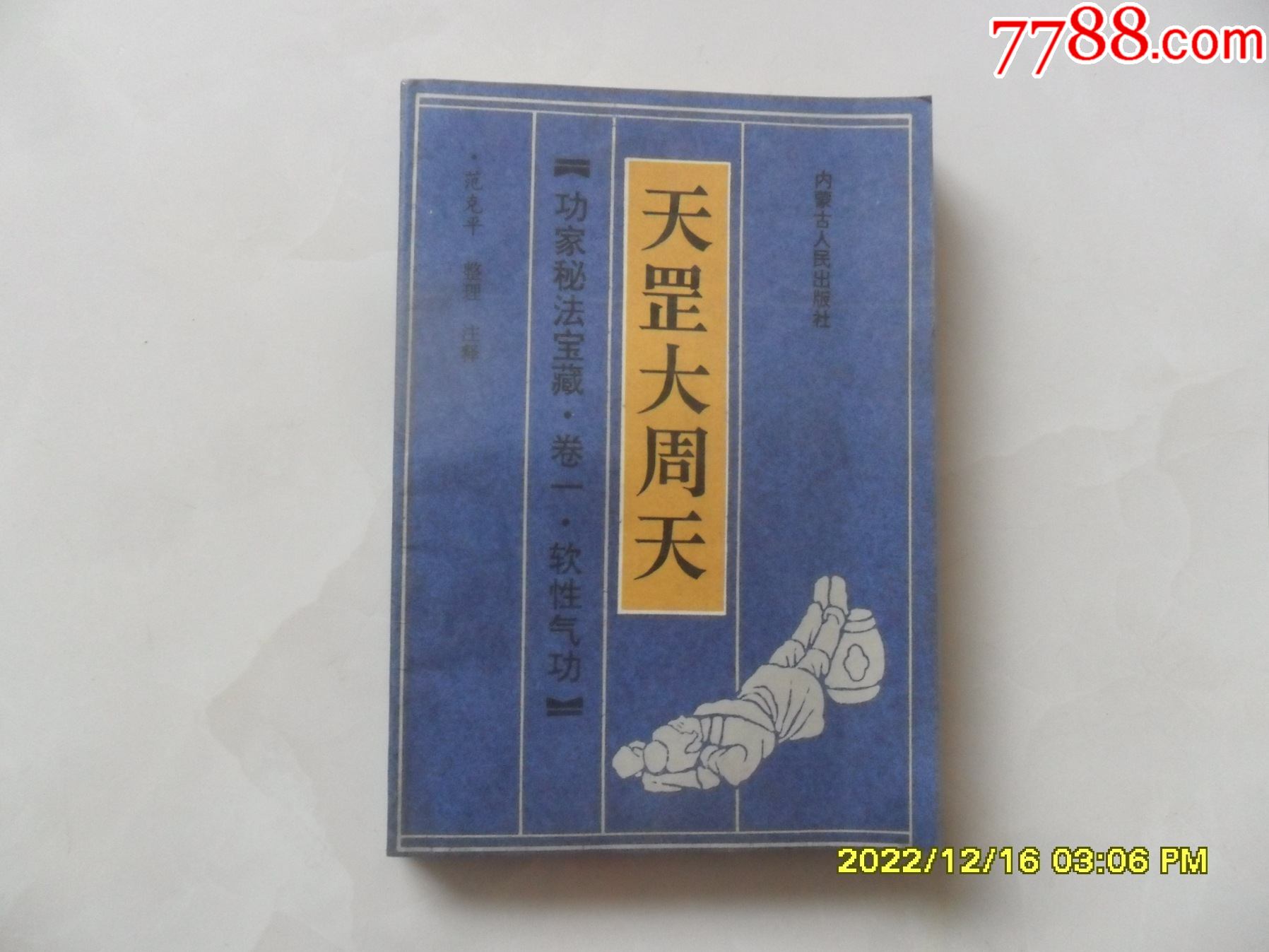 天罡大周天(功法资料书)_手册/工具书_曹州收藏苑【7788收藏__收藏热线】