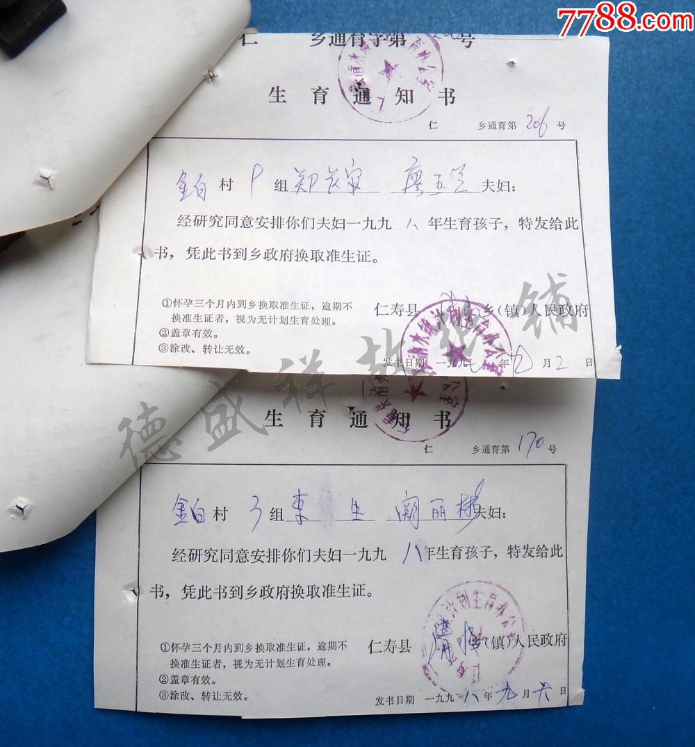 97年四川仁寿县清水镇人民政府生育通知书及计划生育准生证存根两份（同人）_第2张_7788陶瓷