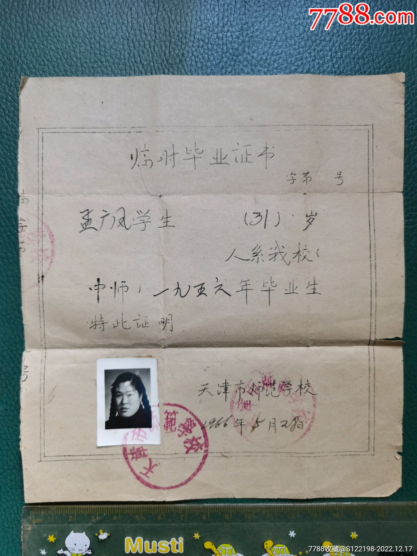1966年天津市师范学校临时毕业证书_第1张_7788工艺品