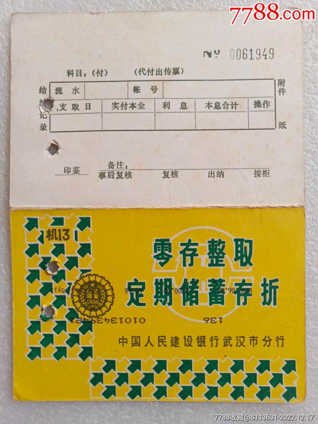 1996年《建行武汉市分行零存整取定期储蓄存折》_存单/存折_第1张_7788钟表收藏