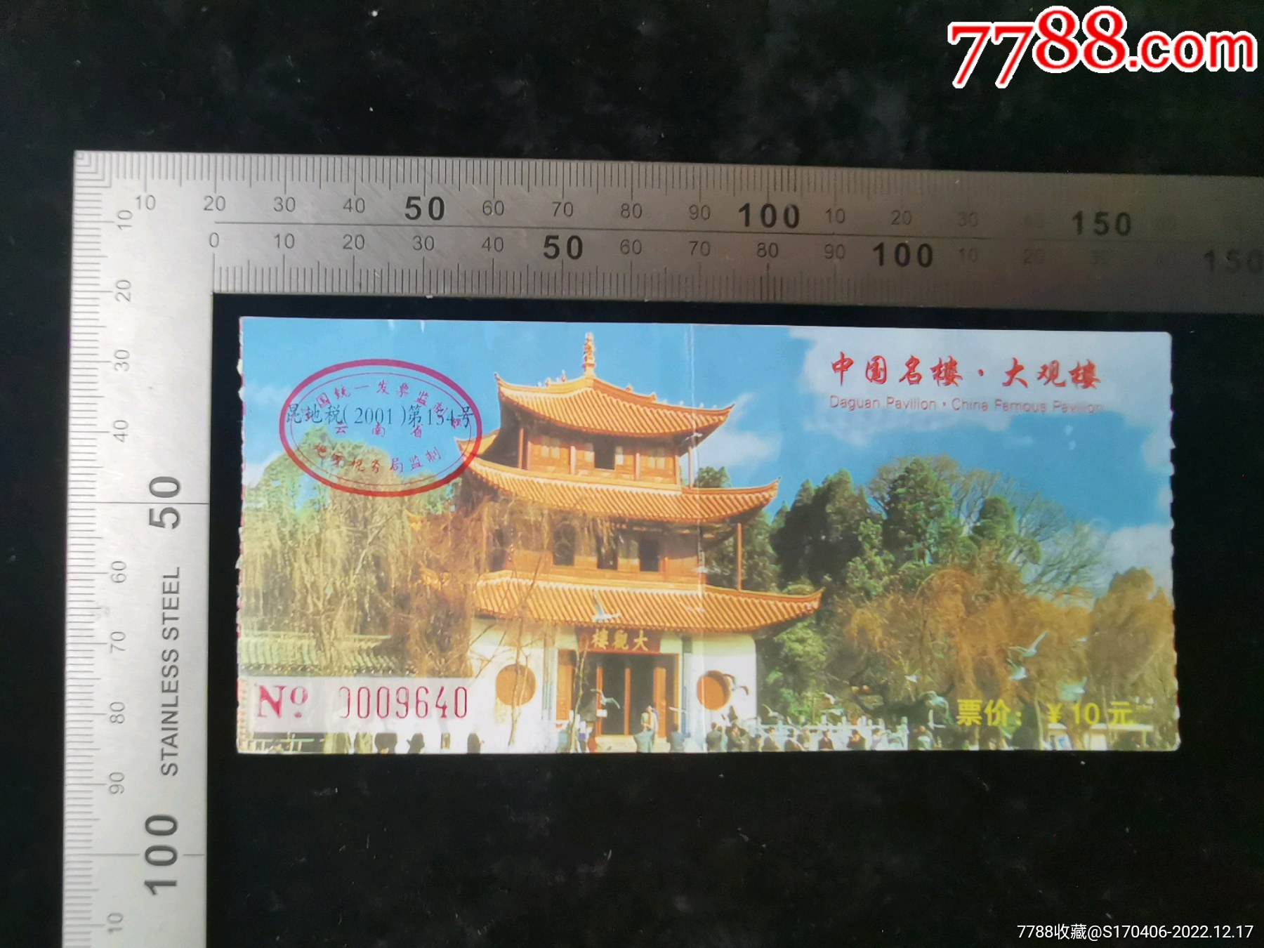 门票:中国名楼大观楼门票05,云南,13.6×6.3厘米,面值10元,背面带景区-价格:3元-se94963560-旅游景点门票-零售 ...