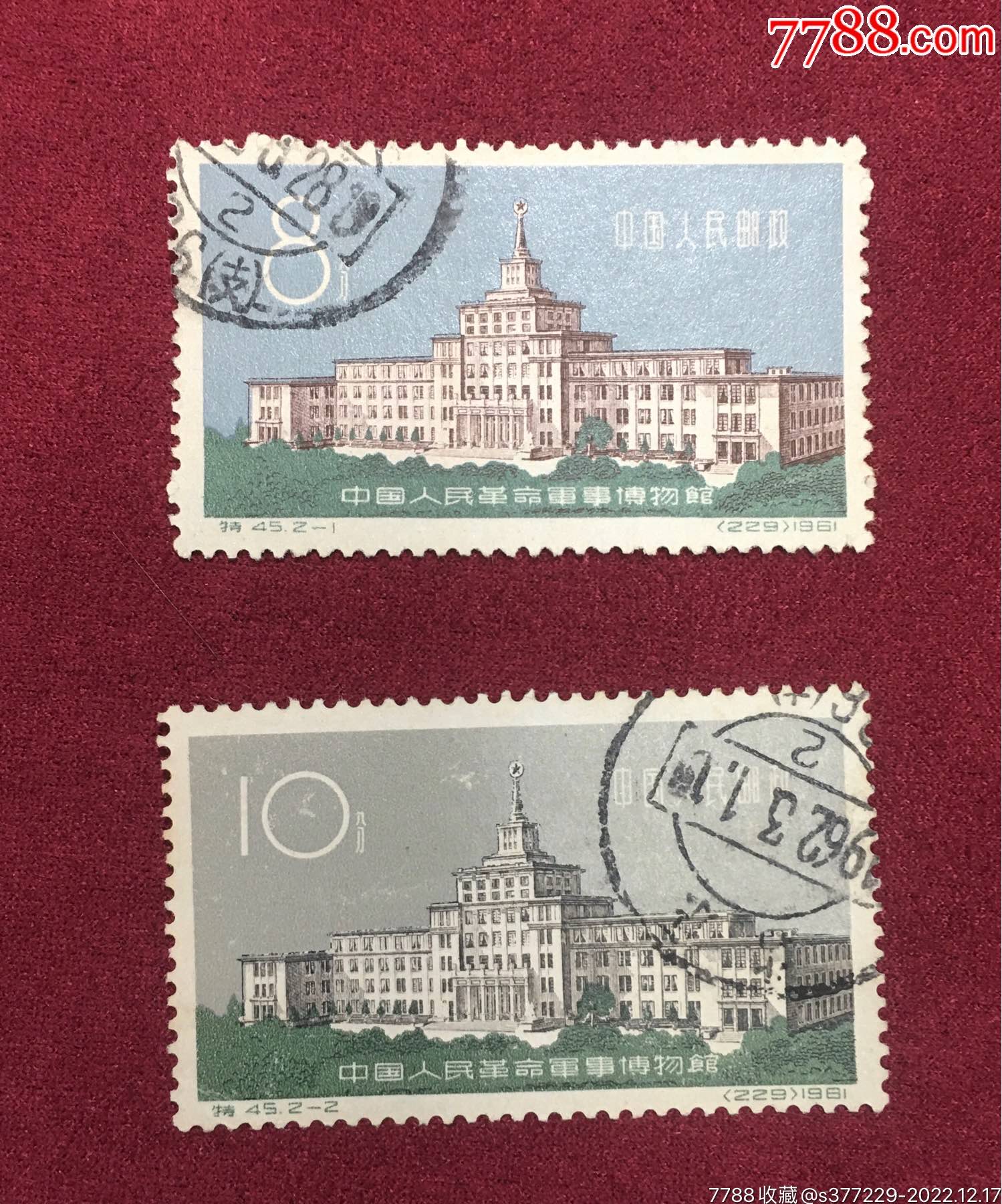1961年发行，老纪特邮票，特45中国人民革命＊事博物馆信销票两枚 