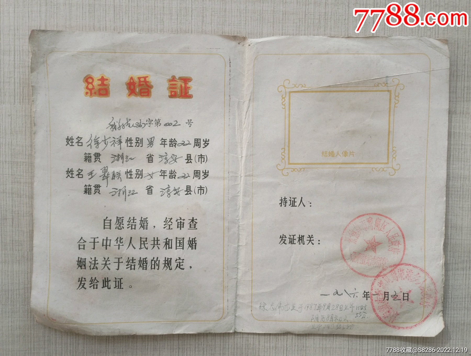 八十年代结婚证一张-结婚/婚育证明-7788旧书网