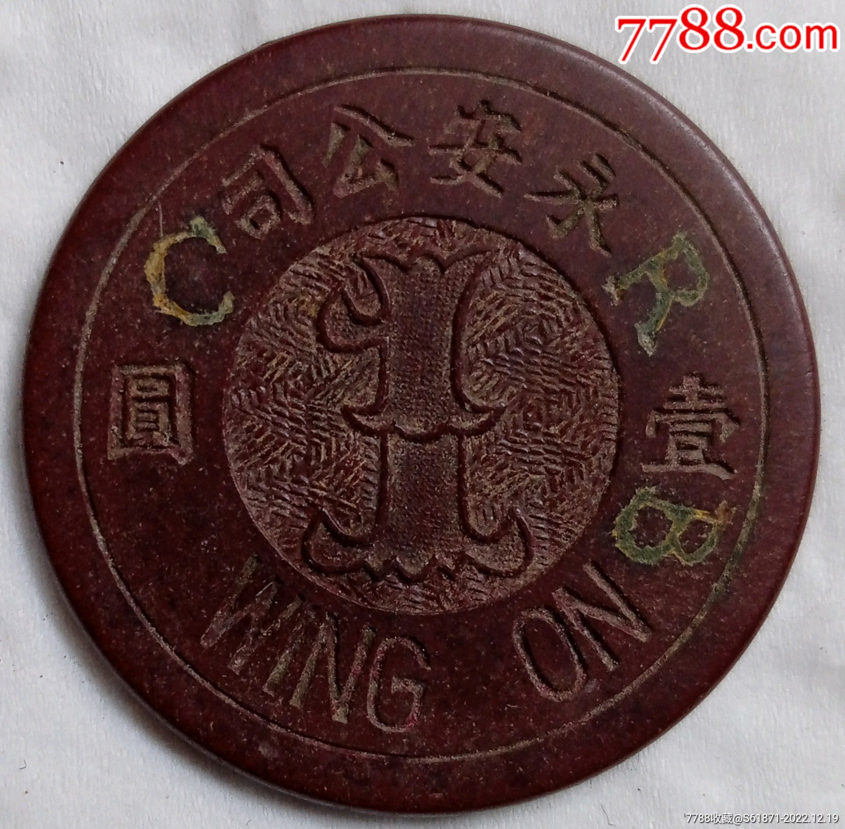 民国时期，上海永安公司代用币1元-铜元/机制铜币-7788旧书网