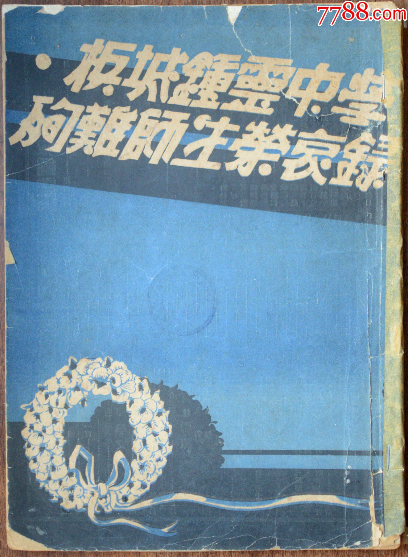 马来西亚《槟城钟灵中学殉难师生荣哀录》日寇残忍杀害无辜华侨师生的罪证录！_民国旧书_旧书收藏_回收价格_7788书籍