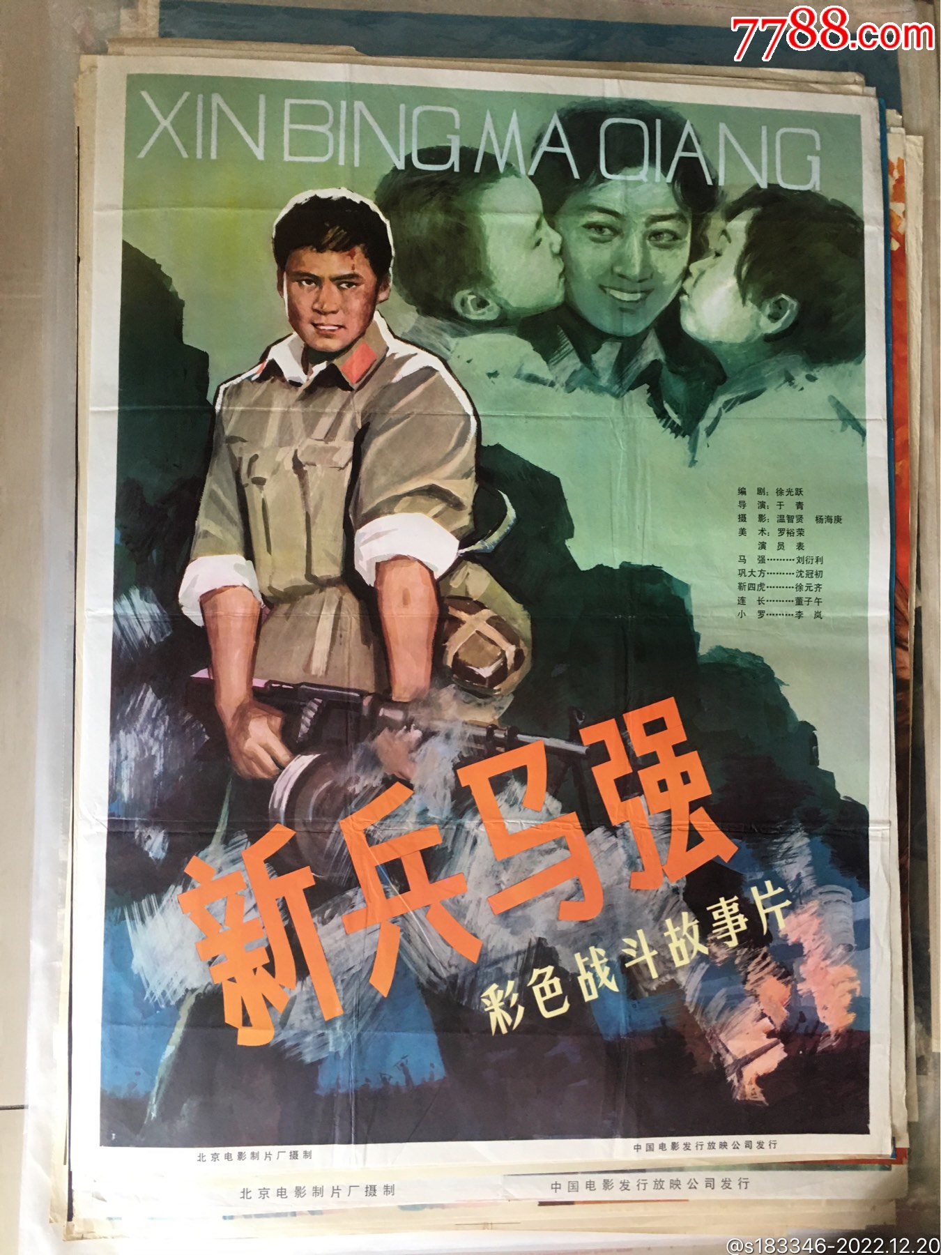 新兵马强-价格:150元-se91157605-电影海报-零售-7788收藏__收藏热线