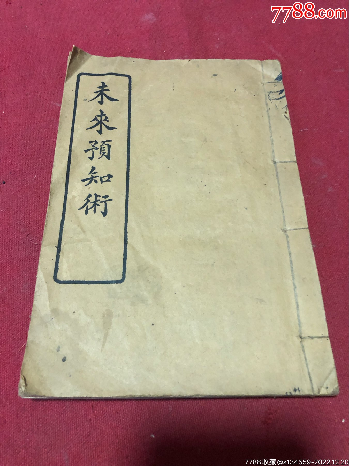 民国十九年《未来预知术》线装一册全，占卜问卦，预知未来，保存好-价格:1300元-se91158786-民国旧书-零售-7788收藏__收藏热线