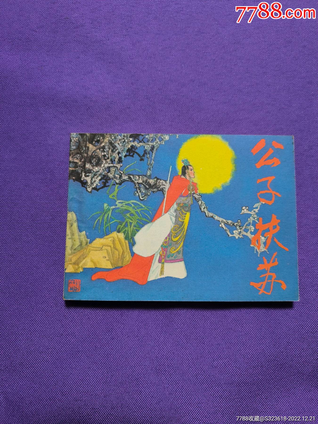 公子扶苏价格150元se91168100连环画/小人书零售7788收藏__收藏热线