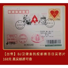 2020年萬眾一心郵資片加貼抗疫郵票北京衛健委原地首日實寄(se91169267)_7788收藏__收藏熱線