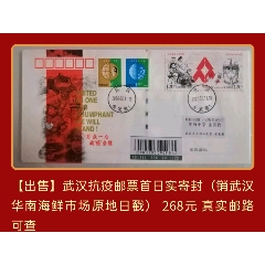 2020年武漢抗疫郵票華南海鮮市場原地首日實寄封(se91169477)_7788收藏__收藏熱線