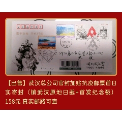 2020年湖北武漢抗疫郵票總公司紀念封原地首日實寄封(se91169615)_7788收藏__收藏熱線
