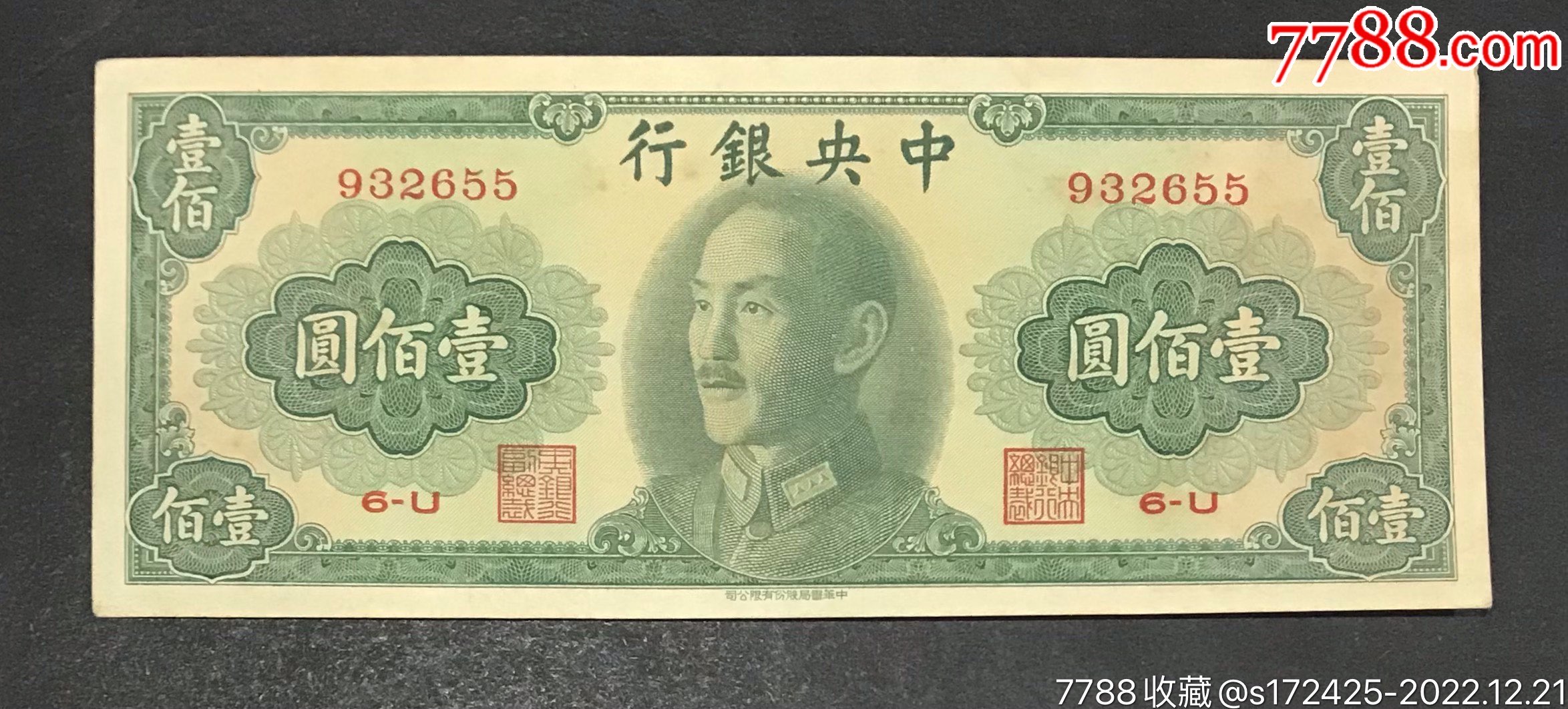 中央银行壹百圆，包老保真_货币民国币_全威珍藏馆【7788收藏__收藏热线】