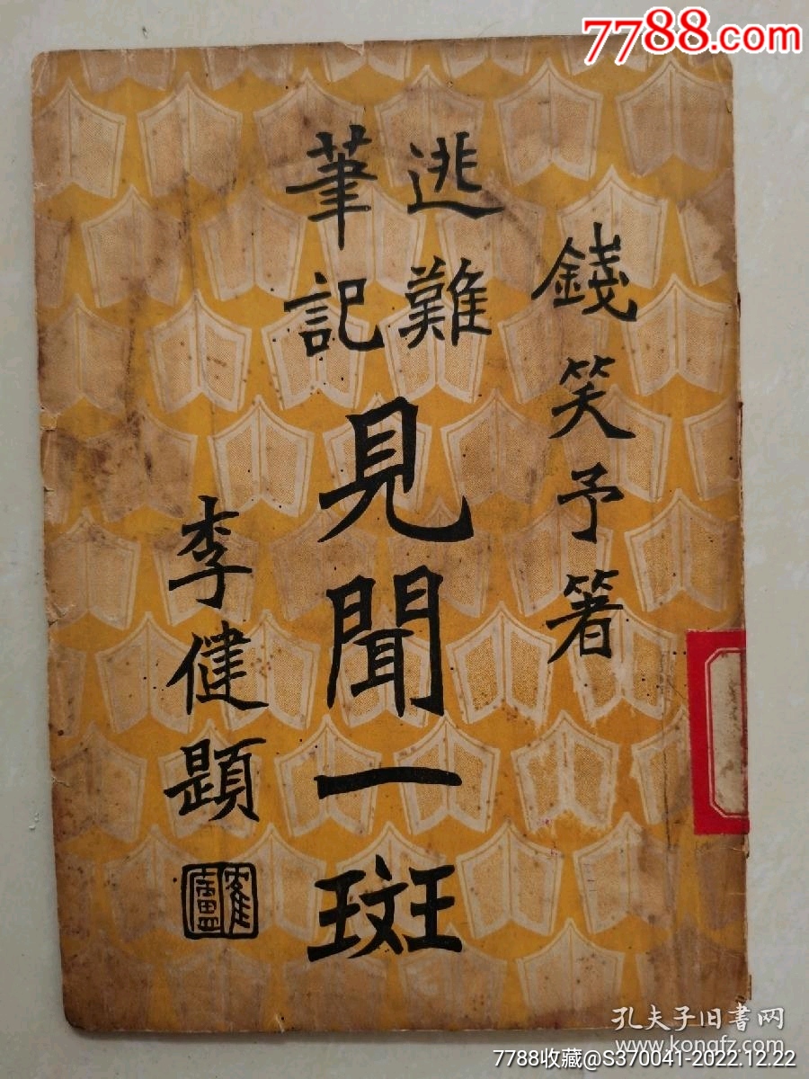 逃难笔记见闻一斑(民国二十九年初版,钱笑予著,记录了逃难时期的所见所闻民不聊生_民国旧书_白马归来【7788收藏__收藏热线】