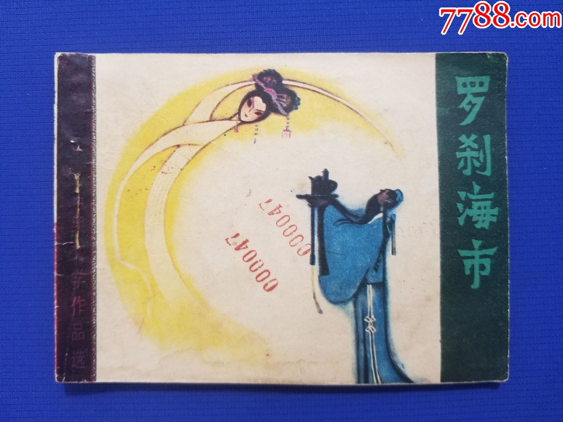 罗刹海市（余霖、波涛绘画）_连环画_福之源【7788商城】 