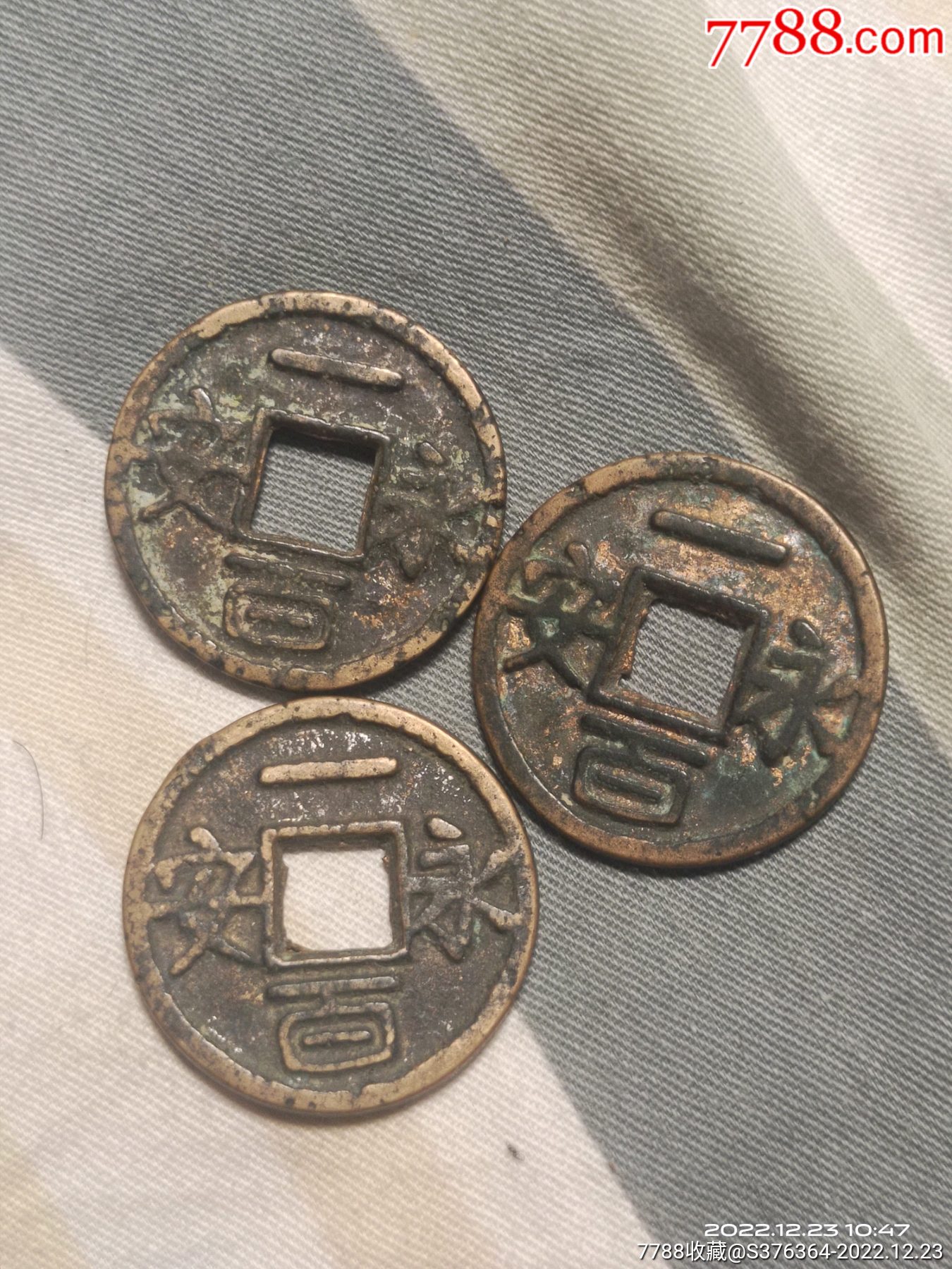 永安一百3枚一起_货币古币_收藏阁老物件【7788商城】