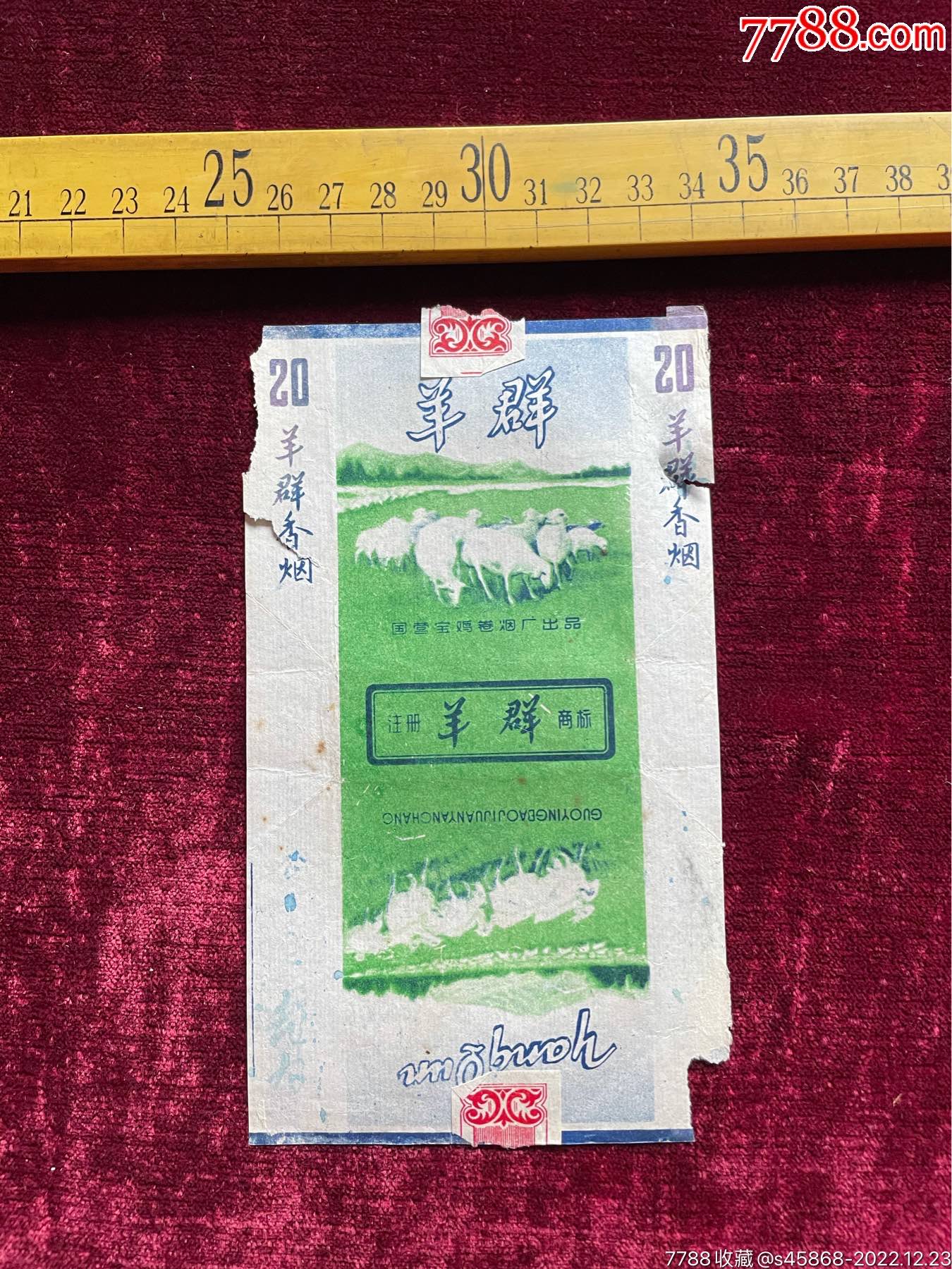 早期烟标:羊群香烟,国营宝鸡卷烟厂出品,有手写字迹,如图
