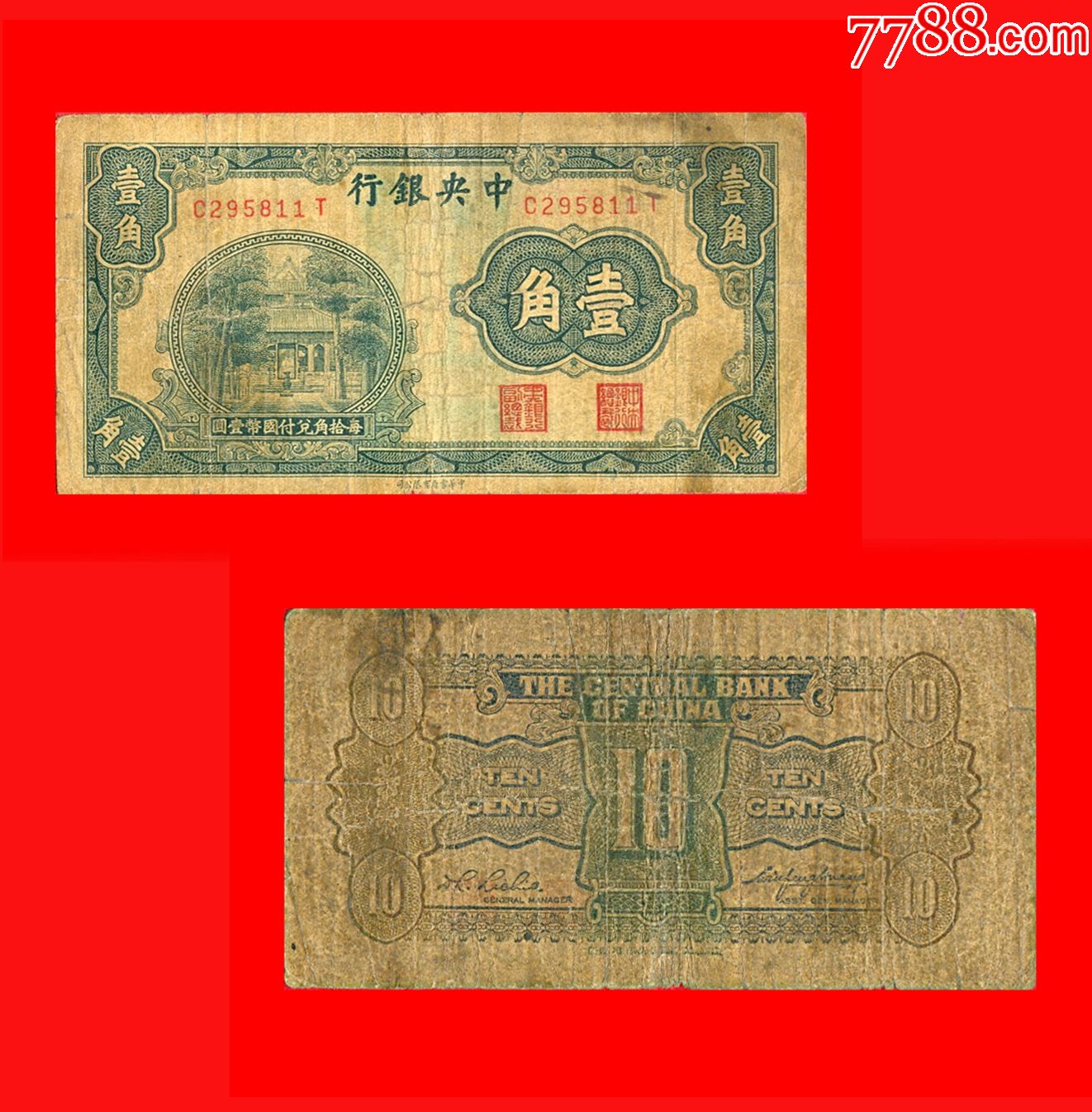 1166】C295811T【中*银行法币壹角无年份中华书局有限公司印制-价格:90元-se91192665-民国钱币-零售-7788收藏__收藏热线