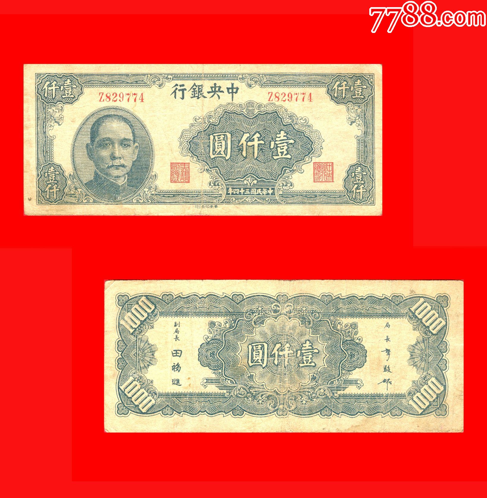 1158】Z829774【中*银行法币壹仟圆民国34年华南印刷公司印制-价格:150元-se91192498-民国钱币-零售-7788收藏__收藏热线