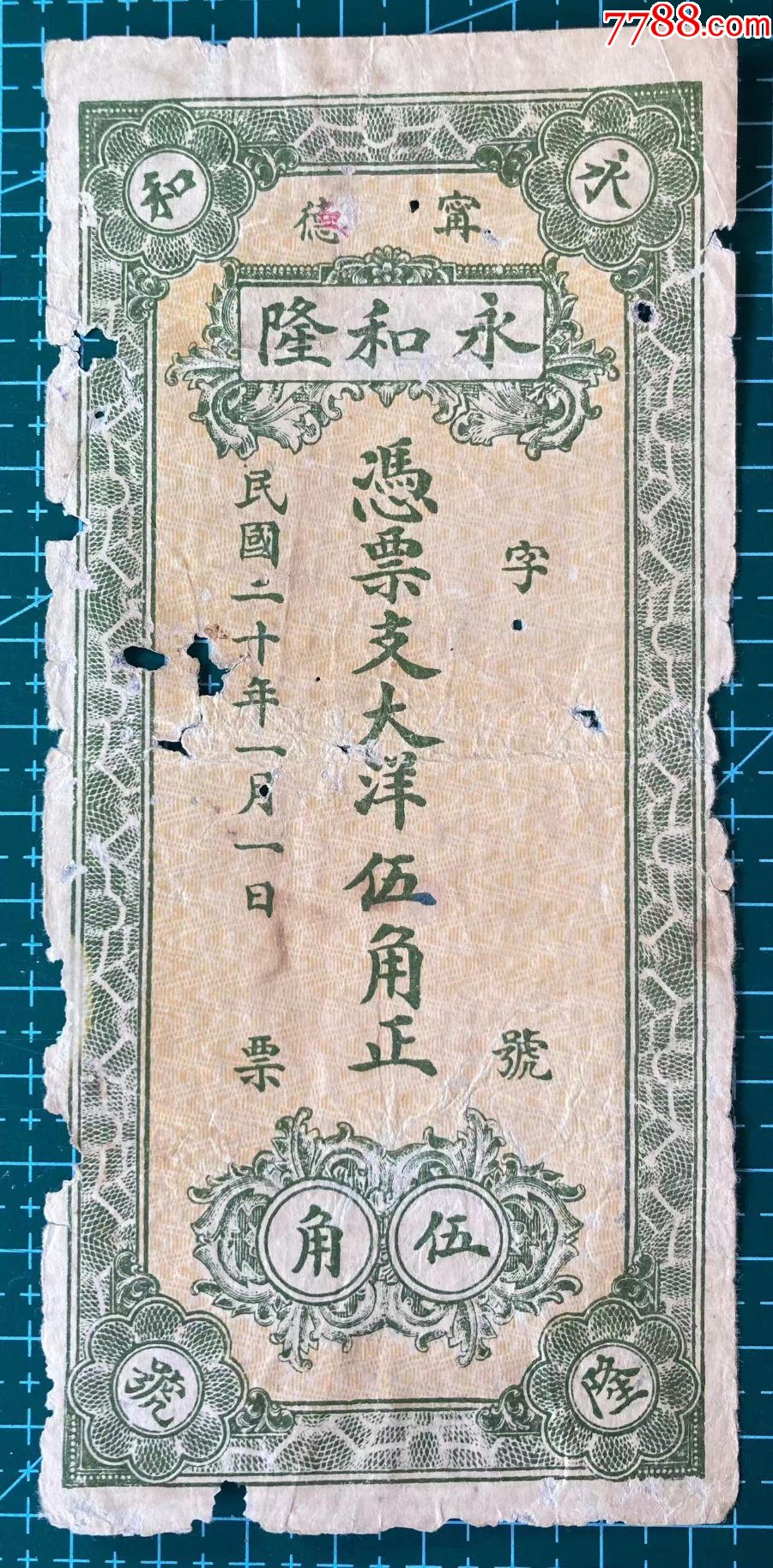 永和隆大洋伍角正福建宁德钱庄票_货币民国币_旱斯具舟【7788收藏__收藏热线】