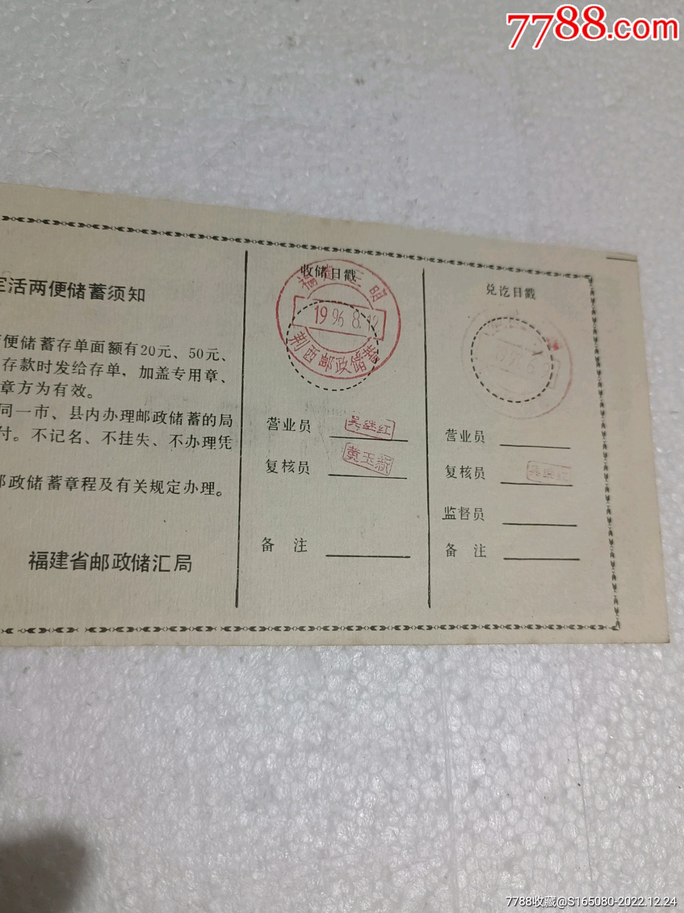 中国人民邮政定期活期两便储蓄存单（200元）【洪顺收藏】_第4张_7788书画网