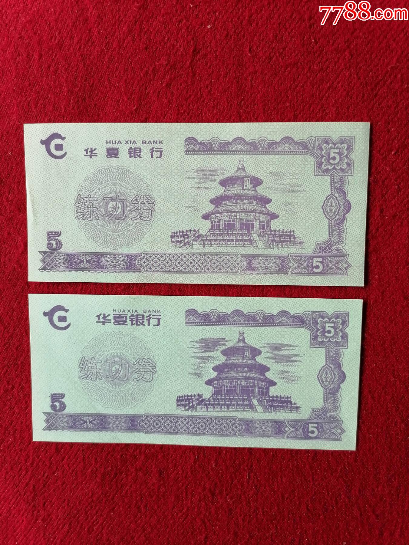 华夏银行练功券-练功券-7788收藏