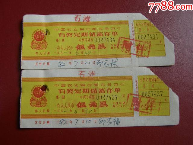 农行衡东县支行有奖定期储蓄存单_价格4元_第1张_7788收藏__收藏热线