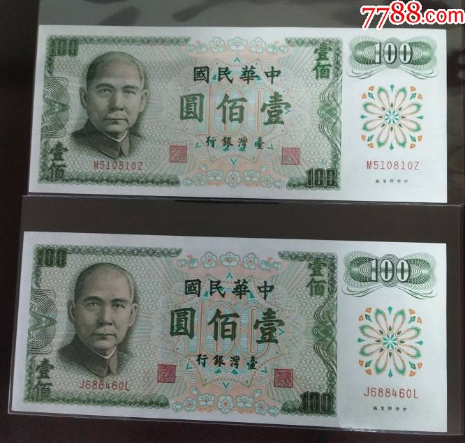 台湾纸币,100元,1972年(民国六十一年),品相全新UNC。-价格:100元-se91217727-港澳台钱币-零售-7788收藏__收藏热线
