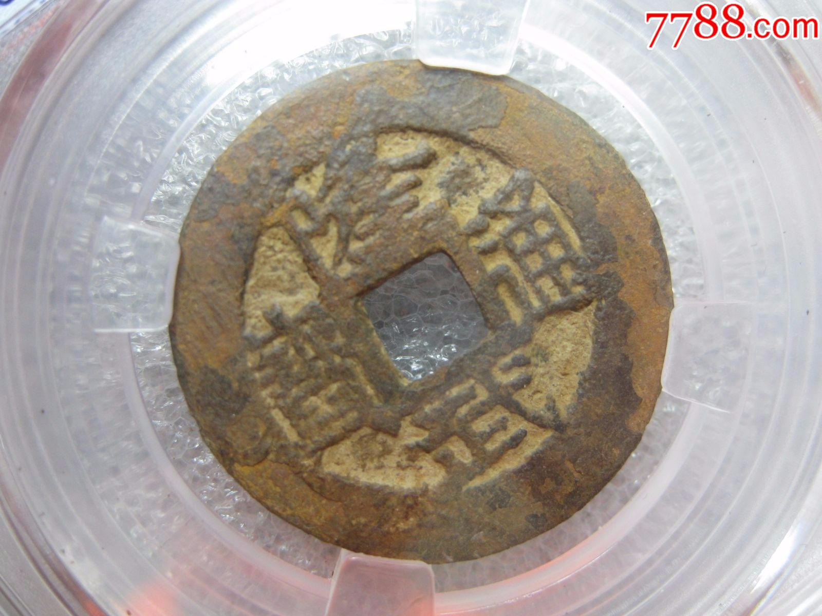 直径26mm的保粹评级82分隆武通宝美品一枚(八级双点小头通宽缘)_货币古币_为人为己【7788收藏__收藏热线】
