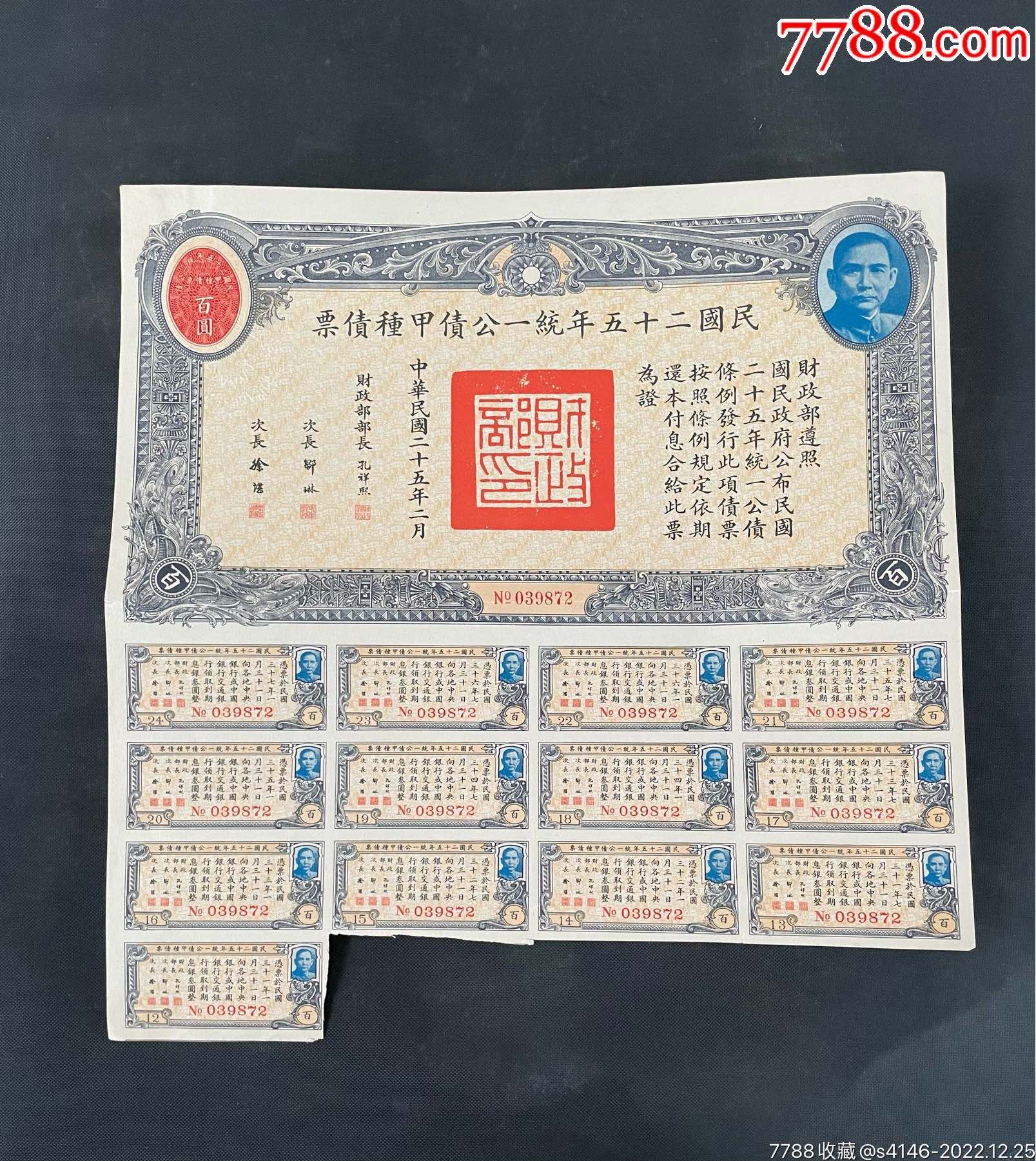 民国二十五年统一公债甲种债票-面值百圆-公债/国债-7788红宝书
