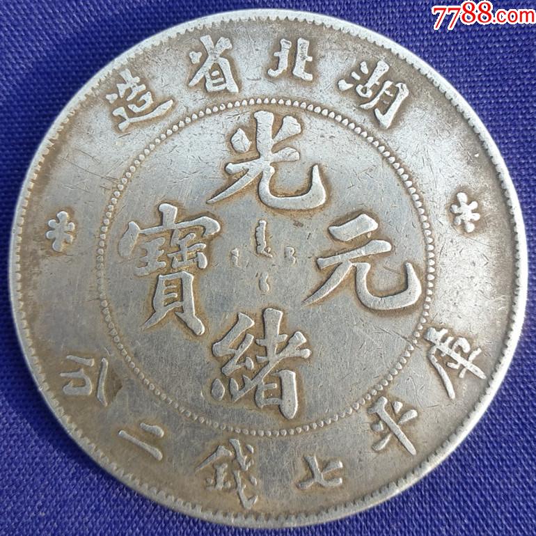 古币清朝老银元湖北省造光绪元宝库平七钱二分_银元/机制银币_九鼎古玩店【7788收藏】